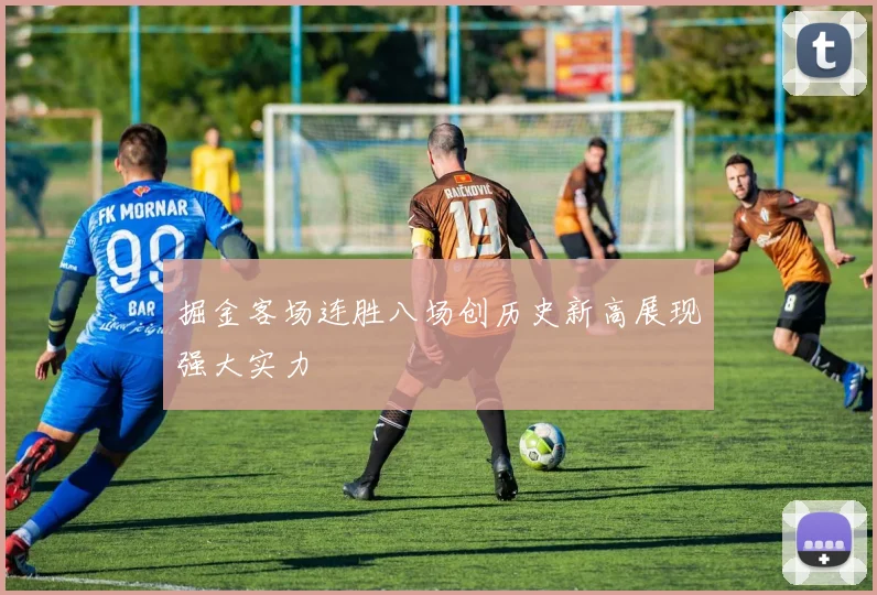掘金客场连胜八场创历史新高展现强大实力