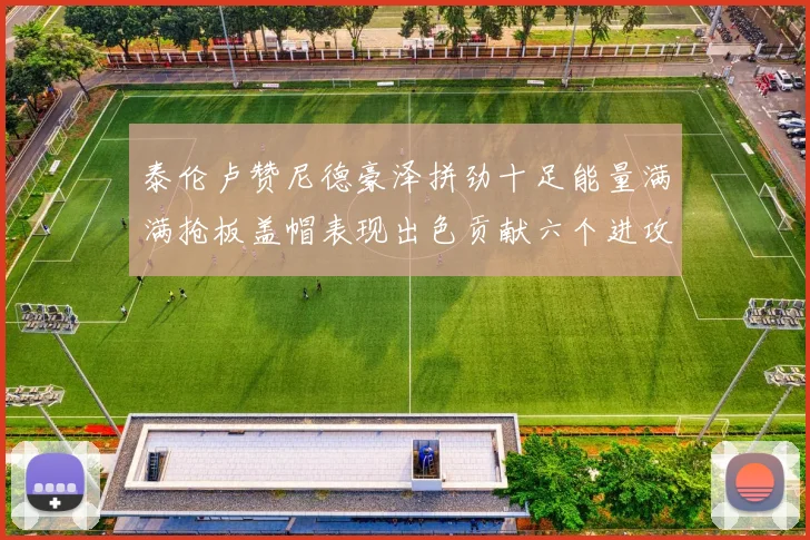 泰伦卢赞尼德豪泽拼劲十足能量满满抢板盖帽表现出色贡献六个进攻篮板