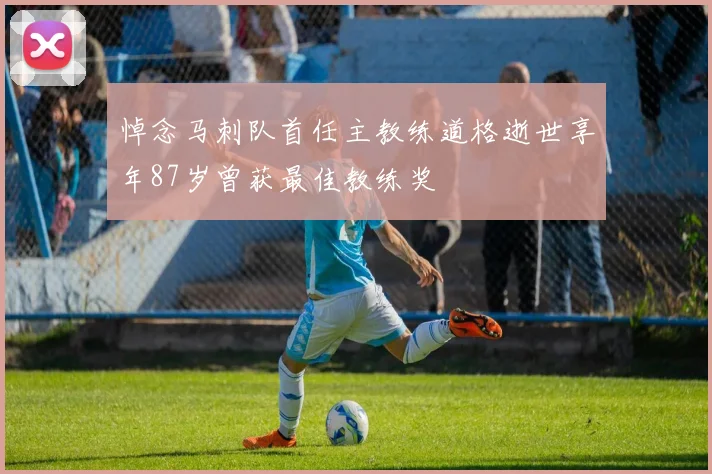 悼念马刺队首任主教练道格逝世享年87岁曾获最佳教练奖