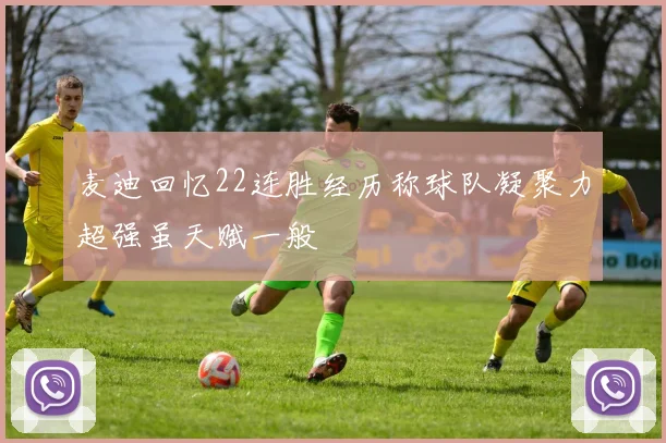 麦迪回忆22连胜经历称球队凝聚力超强虽天赋一般