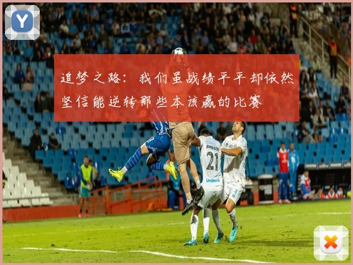 追梦之路：我们虽战绩平平却依然坚信能逆转那些本该赢的比赛