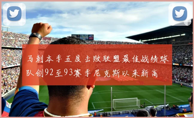 马刺本季五度击败联盟最佳战绩球队创92至93赛季尼克斯以来新高