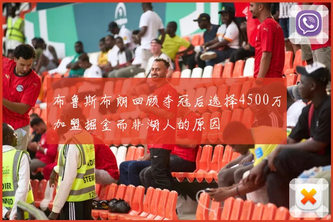 布鲁斯布朗回顾夺冠后选择4500万加盟掘金而非湖人的原因