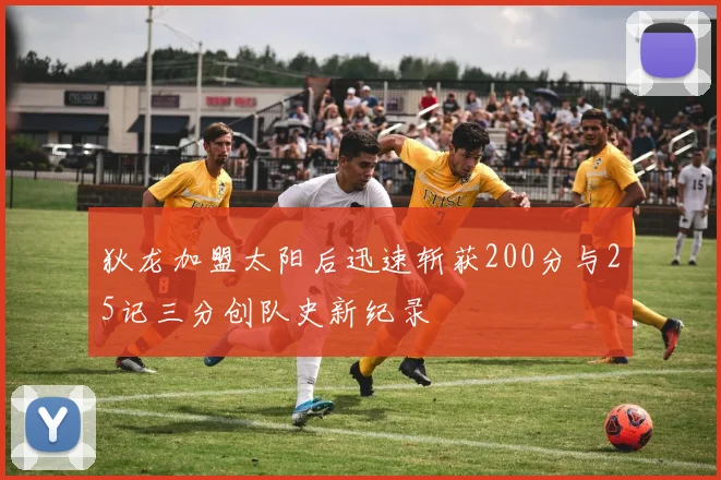 狄龙加盟太阳后迅速斩获200分与25记三分创队史新纪录