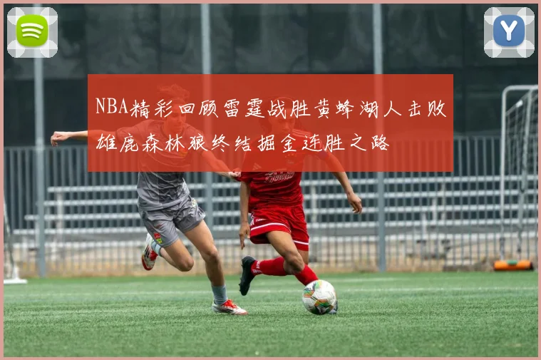 NBA精彩回顾雷霆战胜黄蜂湖人击败雄鹿森林狼终结掘金连胜之路