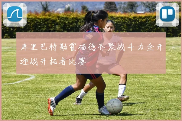 库里巴特勒霍福德齐聚战斗力全开迎战开拓者比赛