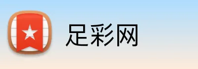 足彩网 Logo