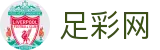 足彩网-足球竞彩（中国）官方网站_竞猜彩票服务平台